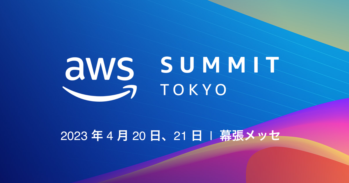 AWS Summit Tokyo｜クラウドの活用ならcloudpack