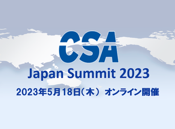 【セミナー】CSA Japan Summit 2023 バーチャルセミナー「2023年トレンド深掘り〜クラウドの進化と真価〜」