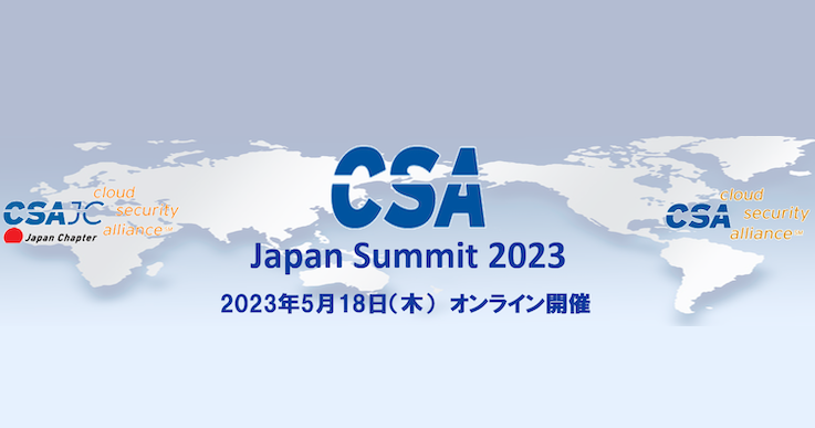 【セミナー】CSA Japan Summit 2023 バーチャルセミナー「2023年トレンド深掘り〜クラウドの進化と真価〜」