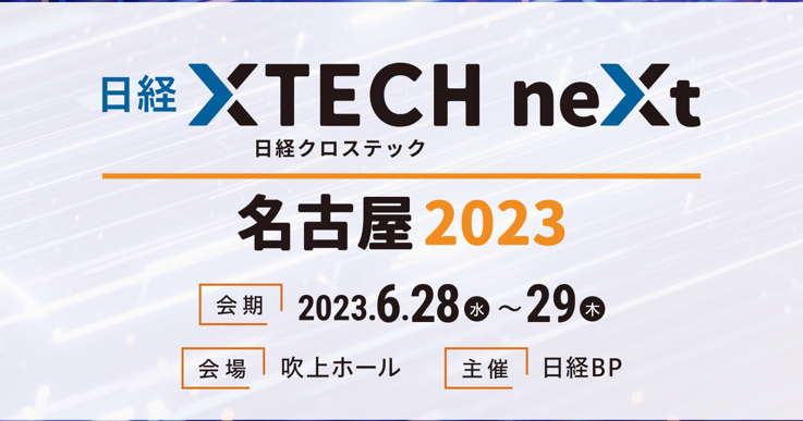 日経クロステックNEXT 名古屋 2023
