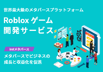 Roblox ゲーム開発サービス｜クラウドの活用ならcloudpack