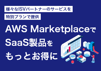 様々なISVパートナーサービスを特別プランで提供　AWS MarketplaceでSaaS製品をもっとお得に