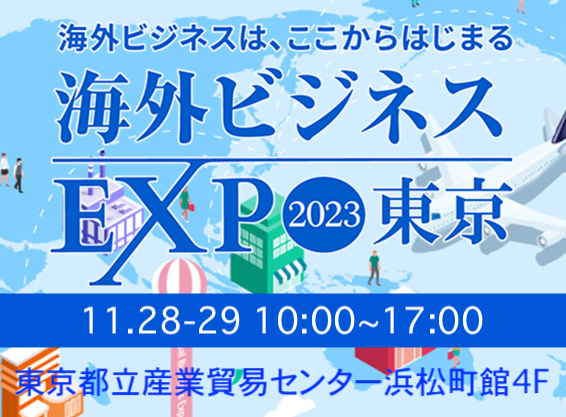 海外ビジネスEXPO2023 東京