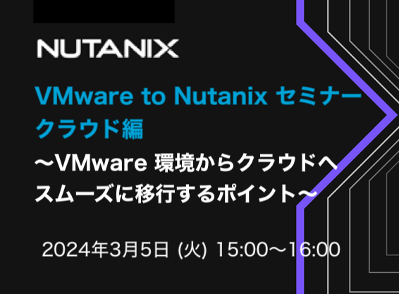 VMware to Nutanix セミナー クラウド編 〜VMware 環境からクラウドへスムーズに移行するポイント〜