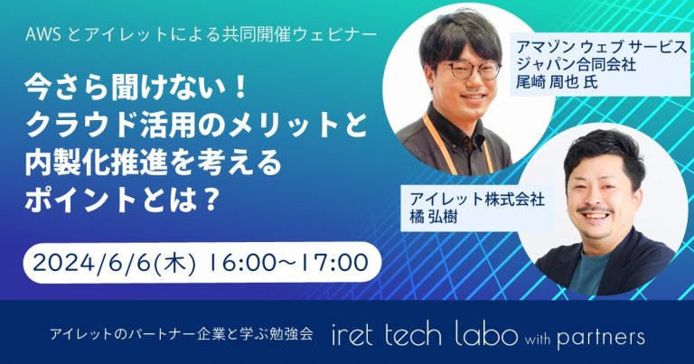 #8 iret tech labo with partners <br>『今さら聞けない！クラウド活用のメリットと内製化推進を考えるポイントとは？』