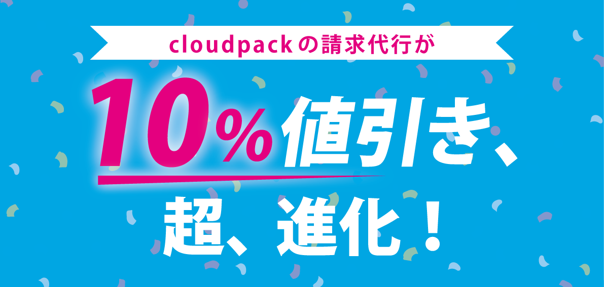 cloudpackのAWS請求代行が10%割引