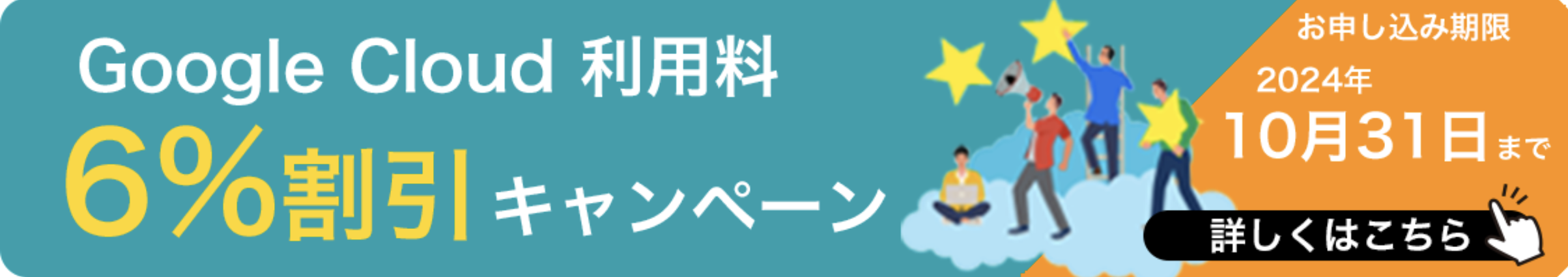 アイレットは、Google Cloud 利用料6%割引キャンペーンを実施します