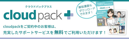 cloudpack+（クラウドパックプラス）cloudpackをご契約中のお客様は、充実したサポートサービスを無料でご利用いただけます！