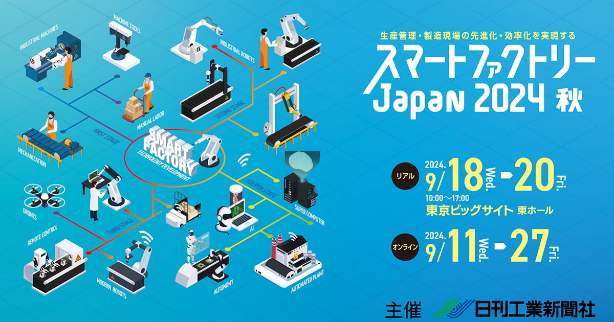 スマートファクトリーJapan 2024 秋 - クラウドの活用ならアイレットの