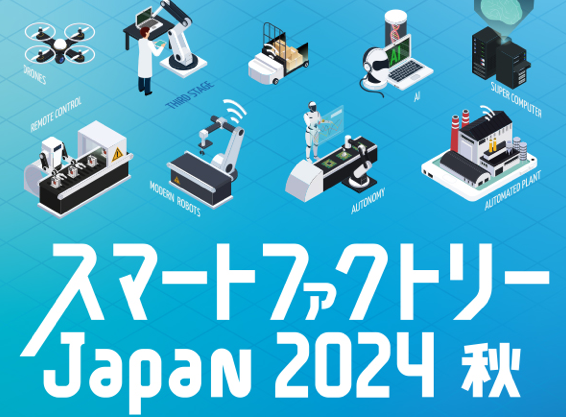 スマートファクトリーJapan 2024 秋