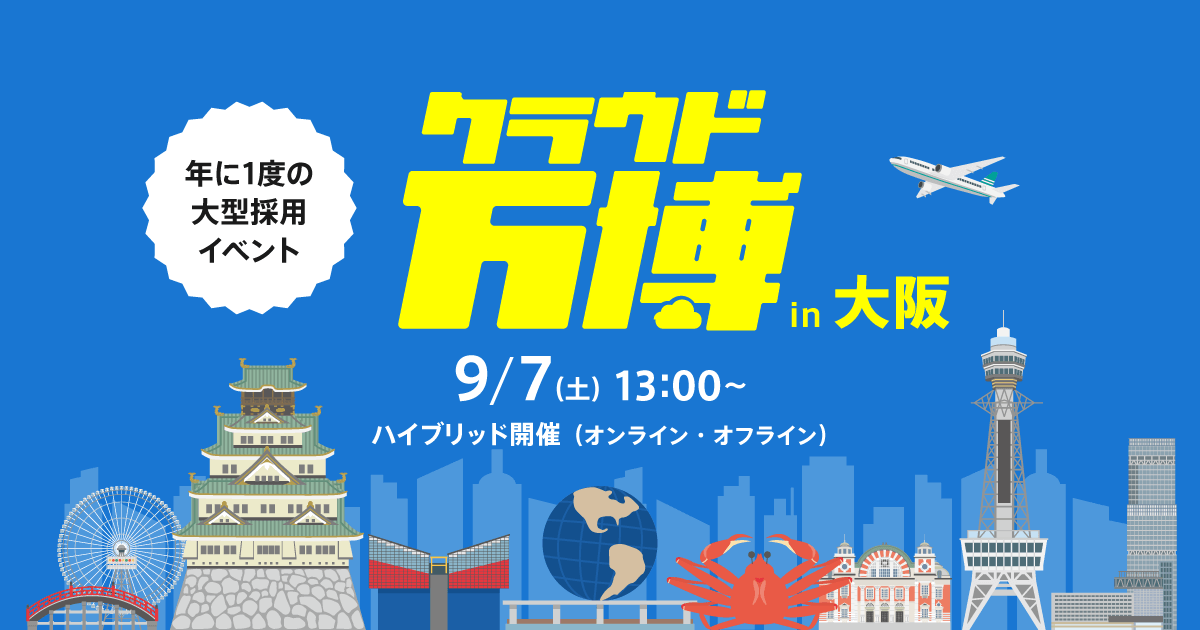 転職相談フェア『クラウド万博2024 in 大阪』 - クラウドの活用なら