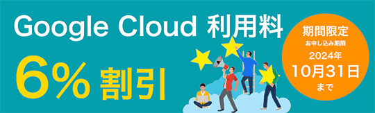 Google Cloud 利用料 6%割引キャンペーン実施中