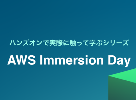 AWS Immersion Day 名古屋