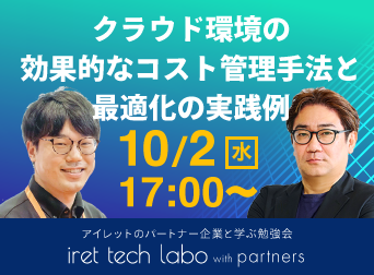 #11 iret tech labo with partners <br>『クラウド環境の効果的なコスト管理手法と最適化の実践例』