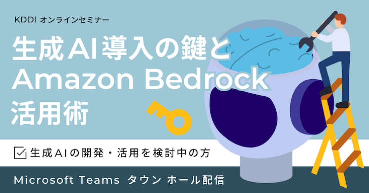 KDDI オンラインセミナー『生成 AI 導入の鍵と Amazon Bedrock 活用術』