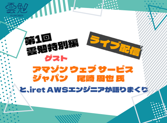 第1回 雲勉特別編【ライブ配信】『AWS エンジニアのぶっちゃけトーク』 <br>〜 ゲスト：アマゾン ウェブ サービス ジャパン合同会社 尾崎 周也 氏 〜