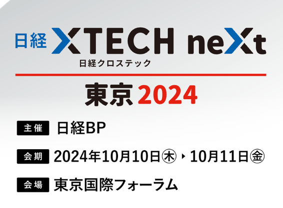 日経クロステックNEXT 東京 2024