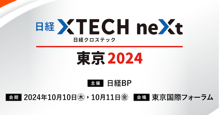 日経クロステックNEXT 東京 2024