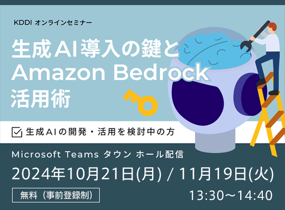 KDDI オンラインセミナー『生成 AI 導入の鍵と Amazon Bedrock 活用術』