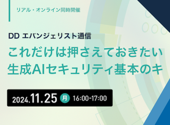 DD エバンジェリスト通信｜これだけは押さえておきたい生成AIセキュリティ基本のキ