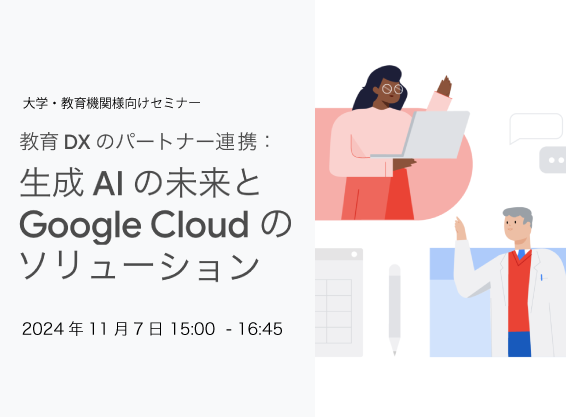 【大学・教育機関様向けセミナー】教育 DX のパートナー連携：生成 AI の未来と Google Cloud のソリューション