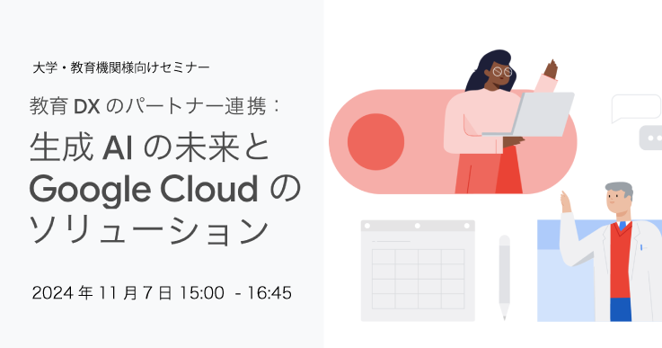 教育 DX のパートナー連携：生成 AI の未来と Google Cloud のソリューション