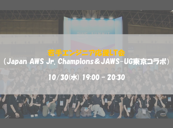 若手エンジニア応援LT会（Japan AWS Jr. Champions ＆ JAWS-UG東京 コラボ）