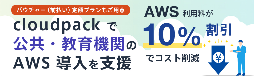 公共・教育機関の AWS 導入を支援 バウチャー（前払い）定額プランもご用意