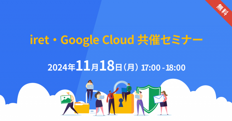 「iret・Google Cloud 共催セミナー #5」
