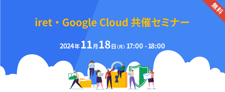 iret・Google Cloud 共催セミナー