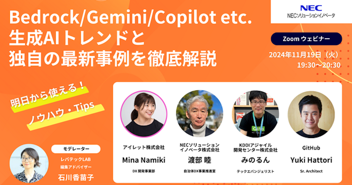 Bedrock / Gemini / Copilot etc. 生成 AI トレンドと独自の最新事例を