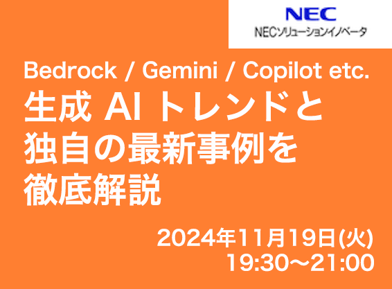 Bedrock / Gemini / Copilot etc. 生成 AI トレンドと独自の最新事例を徹底解説