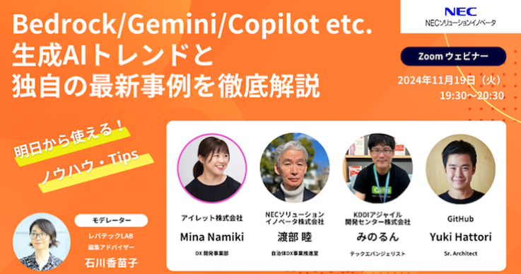 Bedrock / Gemini / Copilot etc. 生成 AI トレンドと独自の最新事例を徹底解説