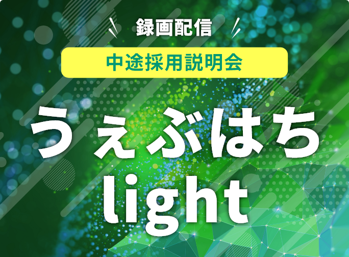 中途採用説明会『うぇぶはちlight』#82