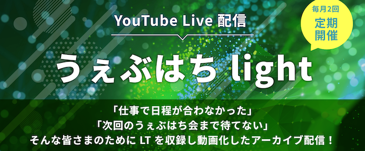 中途採用説明会『うぇぶはちlight』#82