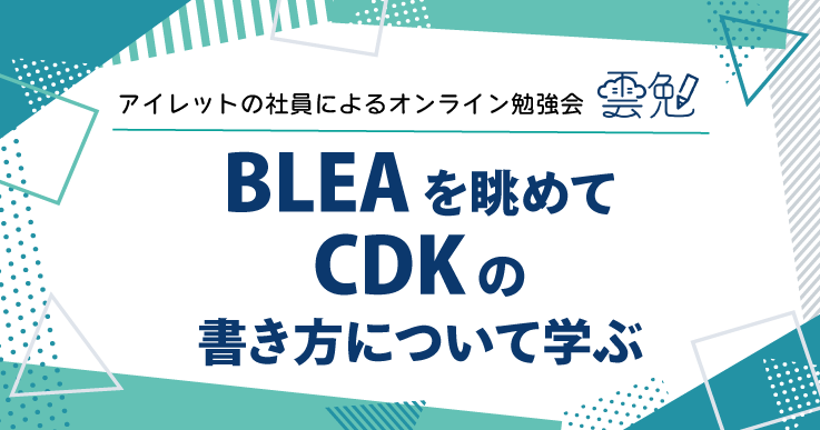 雲勉#146 BLEA を眺めて CDK の書き方について学ぶ