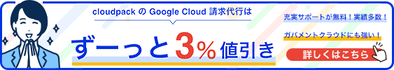 cloudpack の Google Cloud 請求代行ならサポートも安心！