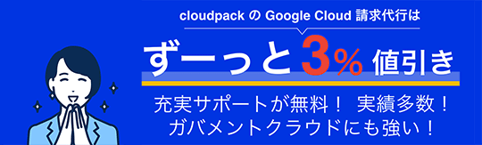 cloudpack の Google Cloud  請求代行はずーっと3%値引き