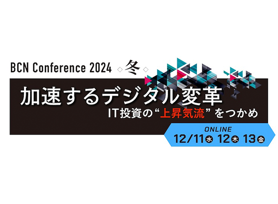 『BCN Conference 2024 冬』加速するデジタル変革 IT 投資の”上昇気流”をつかめ