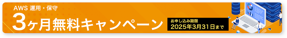 cloudpack の AWS 運用・保守サービス3ヶ月無料キャンペーン