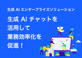 生成 AI チャットを活用して業務効率化を促進