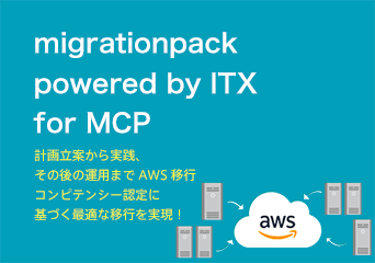 migrationpack powered by ITX for MCP、オンプレミス環境から AWS への移行をトータルサポート