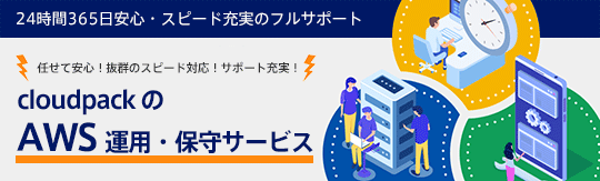 AWS 運用・保守サービス 安心・スピード・充実の フルサポート