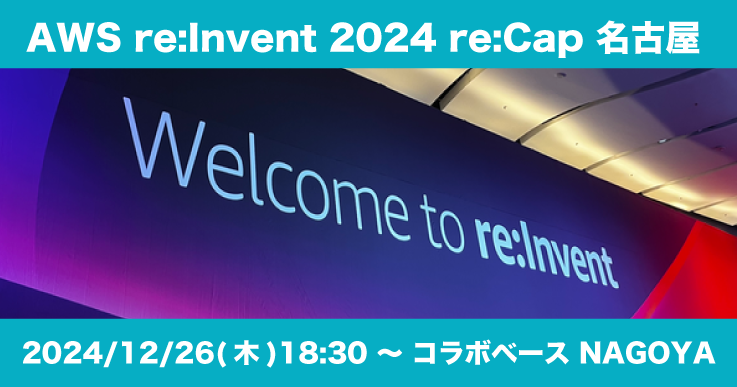 AWS re:Invent 2024 re:Cap 名古屋