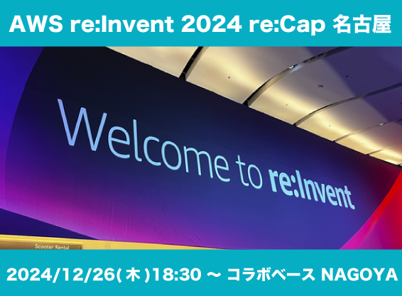 AWS re:Invent 2024 re:Cap 名古屋