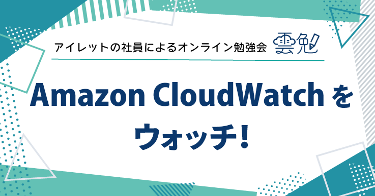 雲勉#147 Amazon CloudWatch をウォッチ！