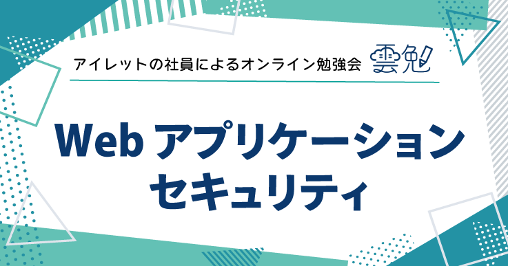 雲勉#148 Web アプリケーションセキュリティ