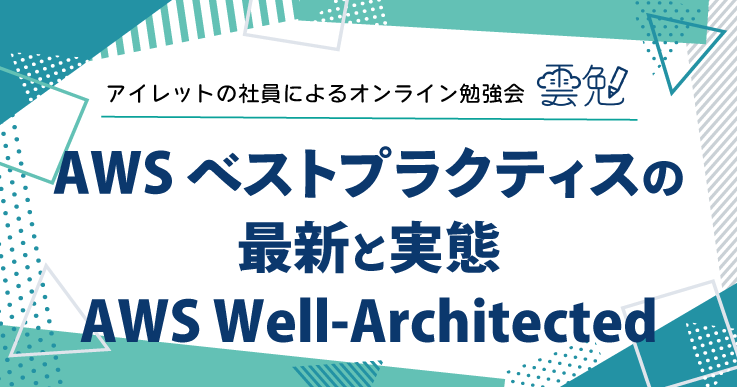 雲勉#149 AWS ベストプラクティスの最新と実態 AWS Well-Architected