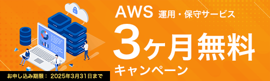 AWS 運用・保守サービス3ヶ月無料キャンペーン