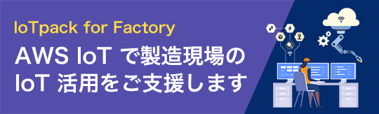 AWS IoT で製造現場の IoT 活用をご支援します